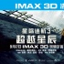 星际迷航携手IMAX 新作《超越星辰》故事将重构