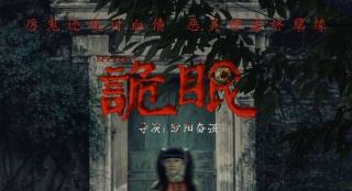 《詭眼》中元節(jié)曝預(yù)告揭天眼 童眼見鬼海報超驚悚