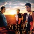 《一萬公里的約定》預告 周杰倫王大陸首度合作