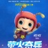 《螢火奇兵》曝角色版預(yù)告 激萌寵蟲傾巢而出
