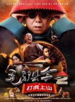 毛驴县令2之打虎上山
