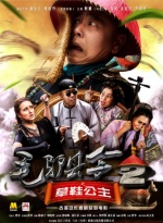 毛驴县令2之草鞋公主