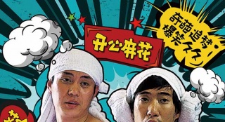 《奇葩追夢》定檔9月9日 麻花組合傳遞正能量