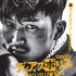 《異邦警察》國(guó)際預(yù)告 松田翔太流血須賀健太亂射