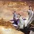 《大话西游3》发终极预告海报 至尊宝改写命运