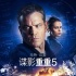 请观众睁开双眼 拒绝为转3D的《谍影重重5》买单