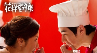 《花样厨神》暑期档开席 杨紫琼另类解读美食电影