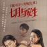 《七月与安生》海报 周冬雨马思纯李程彬袒胸相待