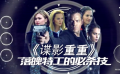 35期：《諜影重重》落魄特工的必殺技 訪扎克昆圖