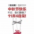 《捉迷藏》改档11.4 大尺度镜头未过审或大幅删减