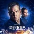 内地票房：《谍影重重5》夺冠 《冰川5》居亚