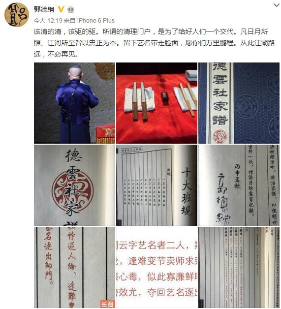 郭德纲晒德云社家谱:该清的清 该驱的驱