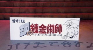 真人版《鋼之煉金術(shù)師》殺青 荒川弘：對拍攝滿意