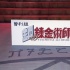 真人版《钢之炼金术师》杀青 荒川弘：对拍摄满意