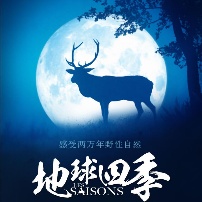 雅克·贝汉携《地球四季》回归 五年打造生命礼赞