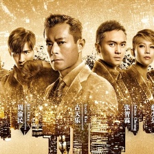 《反貪風(fēng)暴2》提檔6小時(shí) 古天樂張智霖相愛相殺