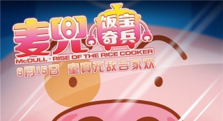 《麥兜·飯寶奇兵》首次揭秘：如何成為超級(jí)英雄