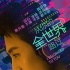 《从你全世界路过》曝主题曲 李荣浩黄伟文再合作