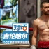 吉伦哈尔的《铁拳》炼成记：疯狂健身 习惯挨打