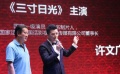 公益电影《三寸日光》在京启动 传递慈善精神