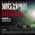 《湄公河行動(dòng)》海報(bào) 張涵予彭于晏海陸空連環(huán)作戰(zhàn)