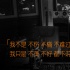 《从你的全世界路过》曝李荣浩主题曲创作特辑