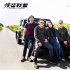 因為這部電影《俠盜聯(lián)盟》 馮德倫終于迎娶舒淇