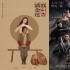 《全世界》、《爵迹》来袭 小说IP还能火多久？