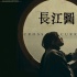 《長江圖》9月8日公映 或成國產(chǎn)膠片電影絕唱？