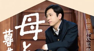 二宮和也《和母親生活》代表日本爭(zhēng)奧斯卡外語(yǔ)片