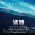 《鲨滩》首映获赞 曝观影指南视频起底精彩看点