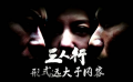 37期：《三人行》：形式遠(yuǎn)大于內(nèi)容 新片先知