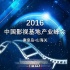 2016中国影视基地产业峰会启动 10月落地山海关