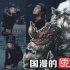 从《斗战神》到《悟空传》：国漫的“原力崛起”