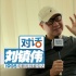 刘镇伟：拍喜剧是为了妈妈 没跟周星驰翻脸吵架