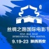 丝路电影节中外专家