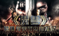 38期：《魔兽》：情怀有余内容不足 新片先知