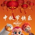 《逗鸟外传》曝中秋海报 萌娃萌宠共庆团圆佳节