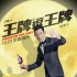《王牌逗王牌》中秋海报 刘德华黄晓明登月大乱斗