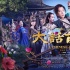 《大话西游3》横扫影市 暖心佳作领跑中秋档期