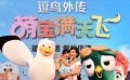 “逗鳥外傳”歡樂嘉年華 萌娃萌寵共度最萌中秋