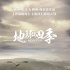 《地球四季》定档9.27 呆萌动物演绎奇趣大自然
