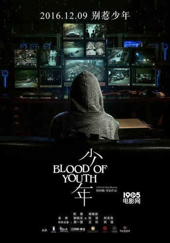 《少年》监视版海报 欧豪郭姝彤组"少年仇杀队"