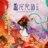黄渤转型幕后 首次任《西游记：女儿国》出品人