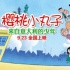一周新片推荐(9.19-9.25)丨《樱桃小丸子》终上映