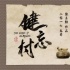 《健忘村》首发海报 舒淇王千源调侃自己记性差