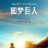 斯皮尔伯格《圆梦巨人》定档10.14 开启梦幻之旅