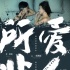《所爱非人》纯爱版预告 科幻作家刘慈欣力推
