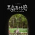 《黑处有什么》提档10月14日 少女深陷四伏危机