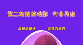 《瘋狂丑小鴨》今日超前觀影 瘋狂之旅再次開啟